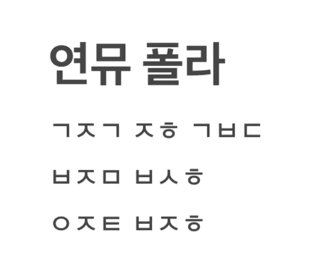 연뮤폴라 증정 양도 판매