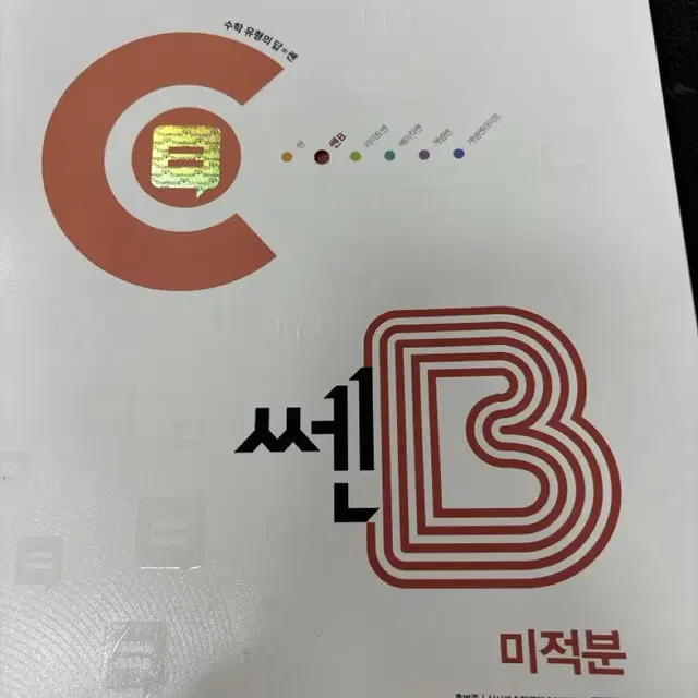 2025 쎈B 미적분 새책