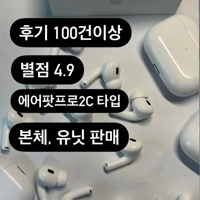 (최저가)에어팟프로2C타입 본체,유닛 판매