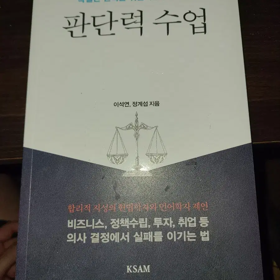 판단력 수업 - 탁월한 선택을 위한 40가지 통찰 , 이석연 , 정계섭