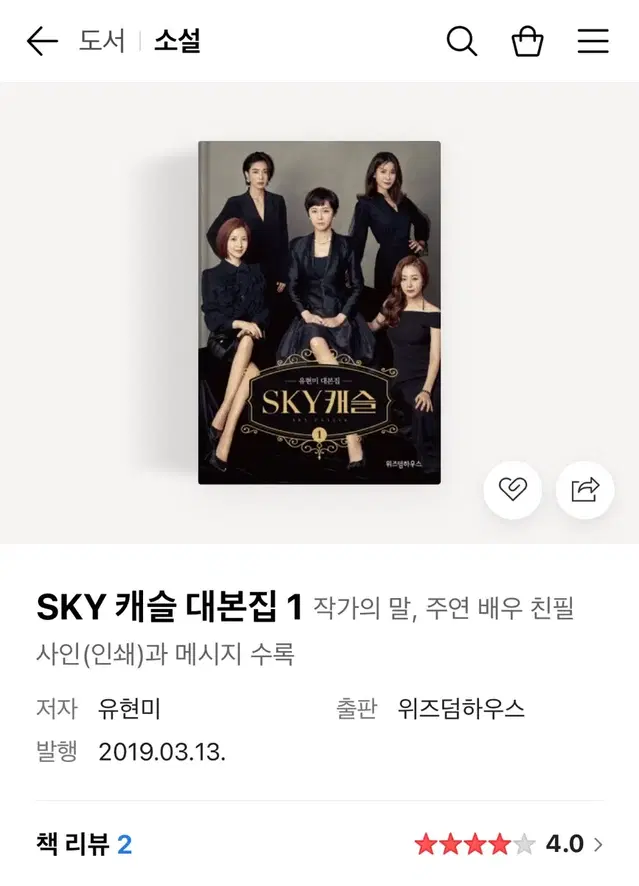 SKY 캐슬 대본집 (유현미 대본집) 1, 2