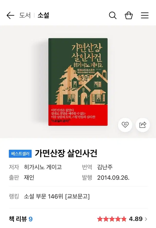 도서 / 추리소설 <가면 산장 살인사건> 히가시노 게이고 소설 책