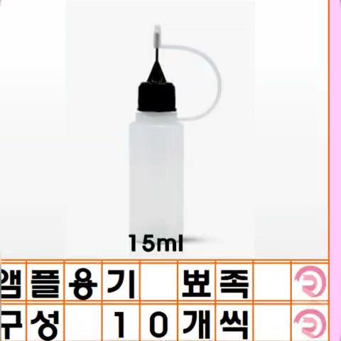 앰플 용기 뾰족 15ml 10개씩 MTS용기 앰플 용기 엠티에스 용기