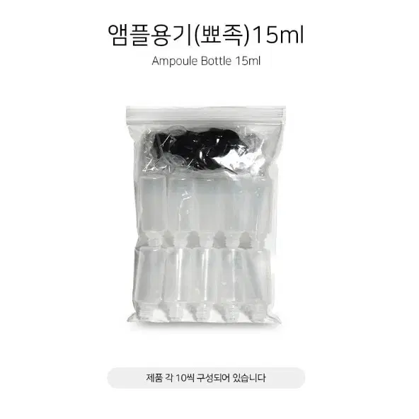 앰플 용기 뾰족 15ml 10개씩 MTS용기 앰플 용기 엠티에스 용기