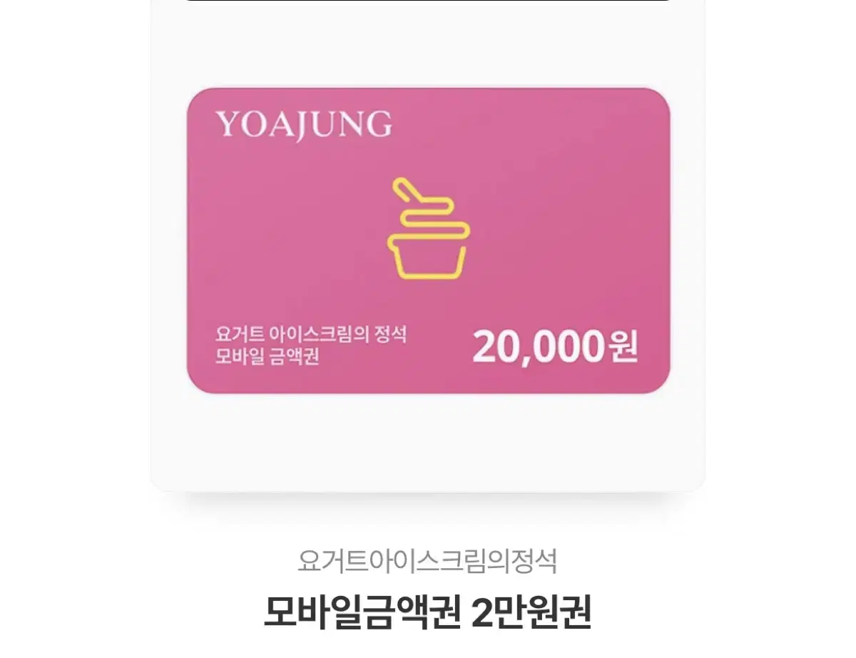 Yoahjeong Yogurt Ice Cream Essentials Gifticon