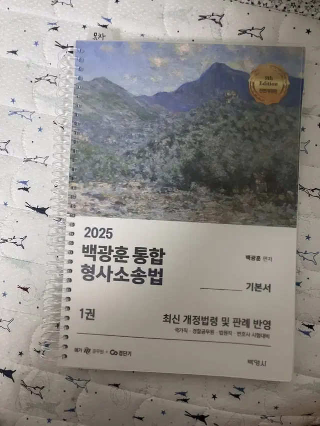 백광훈 형사소송 형법총론 형사법전 중고책 팝니다. 공무원 수험서