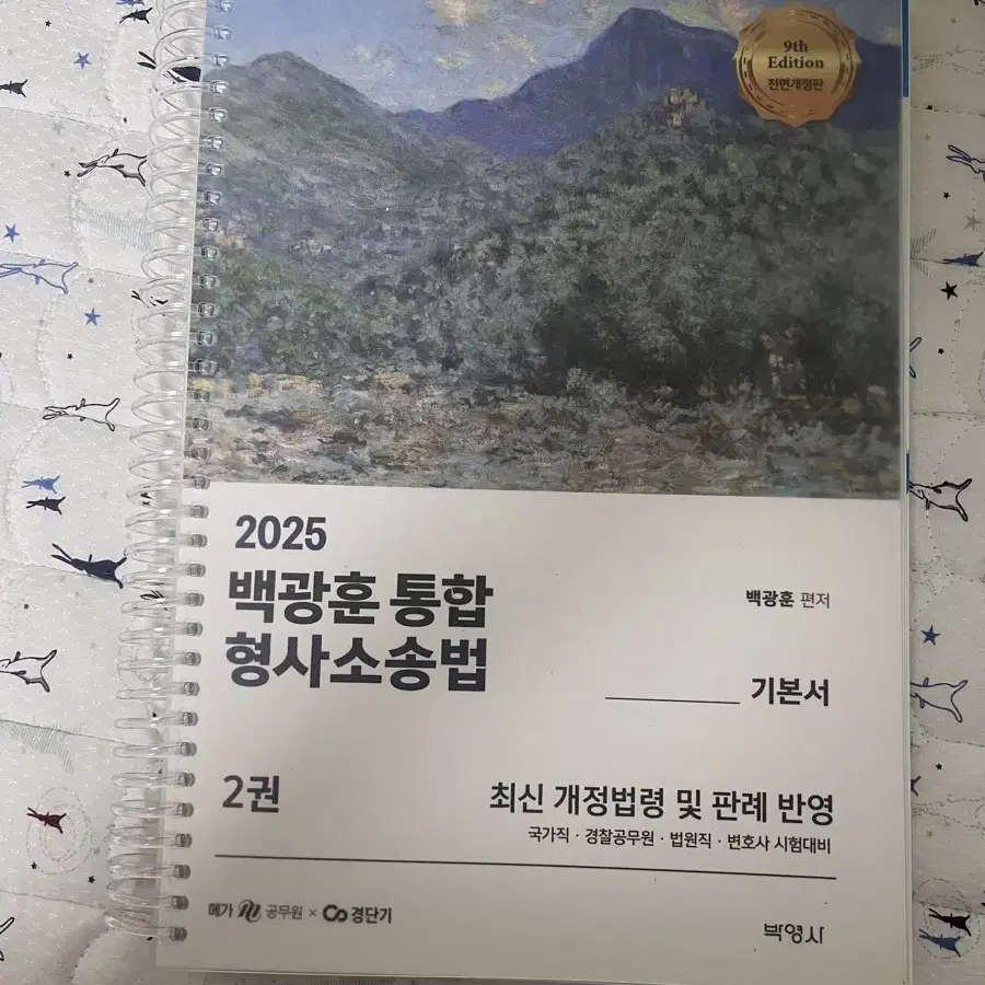 백광훈 형사소송 형법총론 형사법전 중고책 팝니다. 공무원 수험서