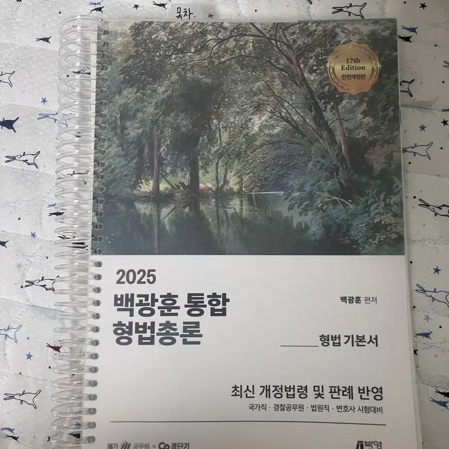 백광훈 형사소송 형법총론 형사법전 중고책 팝니다. 공무원 수험서