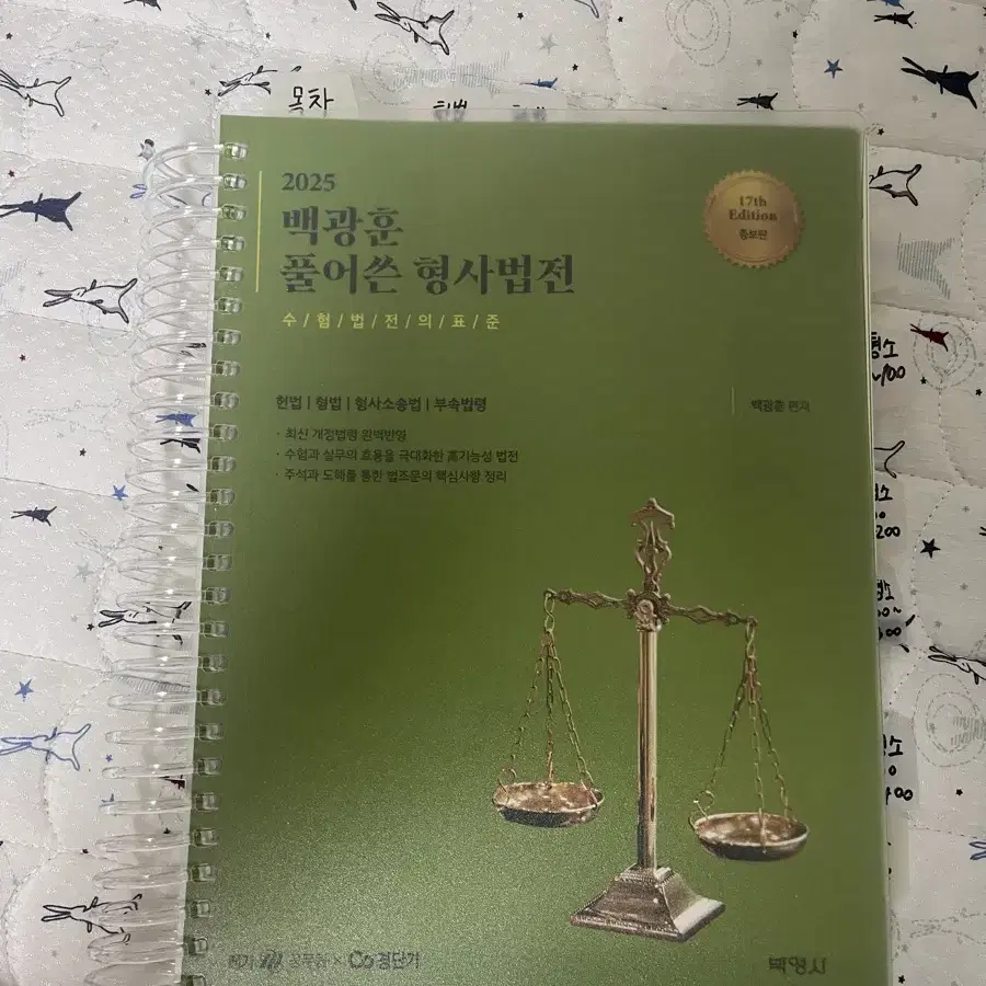 백광훈 형사소송 형법총론 형사법전 중고책 팝니다. 공무원 수험서