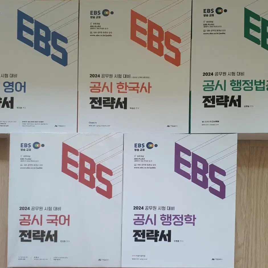 (새책)EBS 2024 공무원시험대비 공시 일반행정직 전략서(5권)