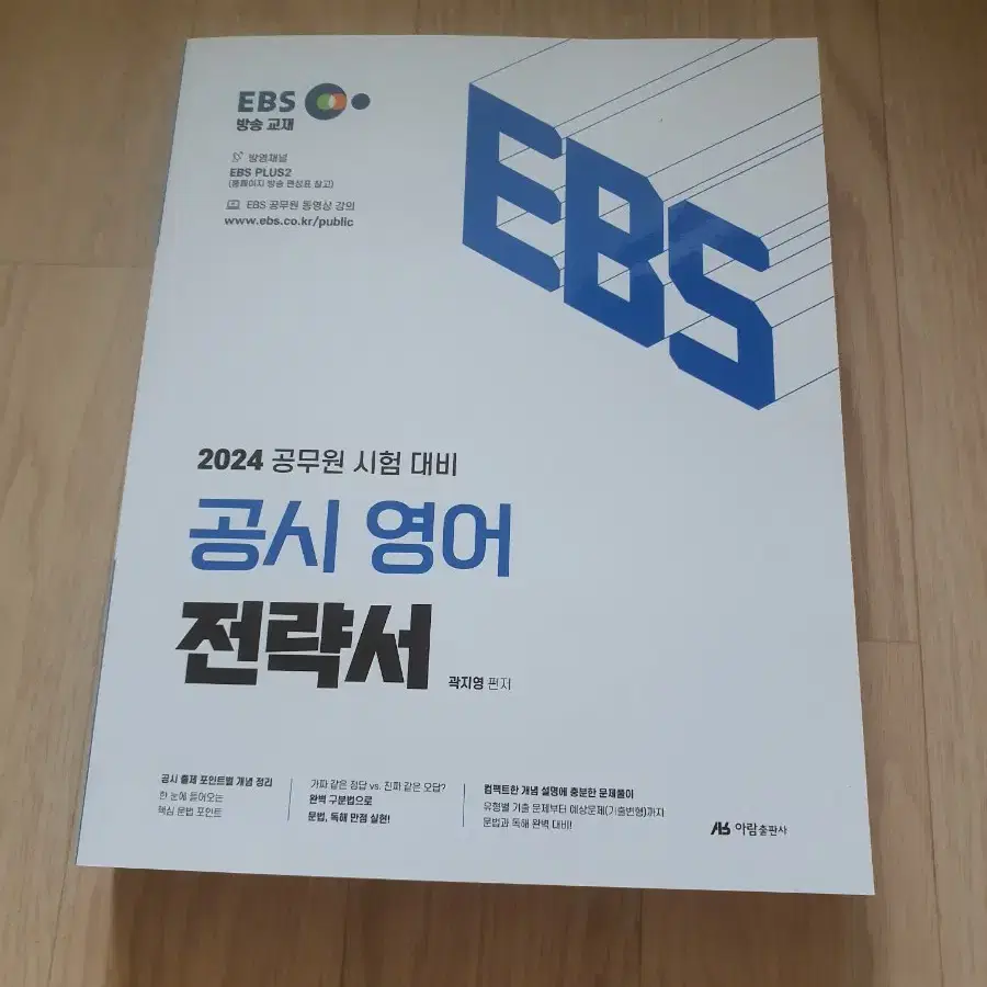 (새책)EBS 2024 공무원시험대비 공시 일반행정직 전략서(5권)