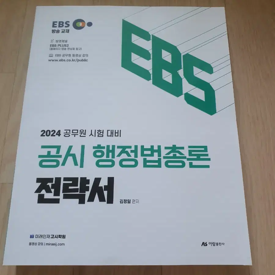 (새책)EBS 2024 공무원시험대비 공시 일반행정직 전략서(5권)