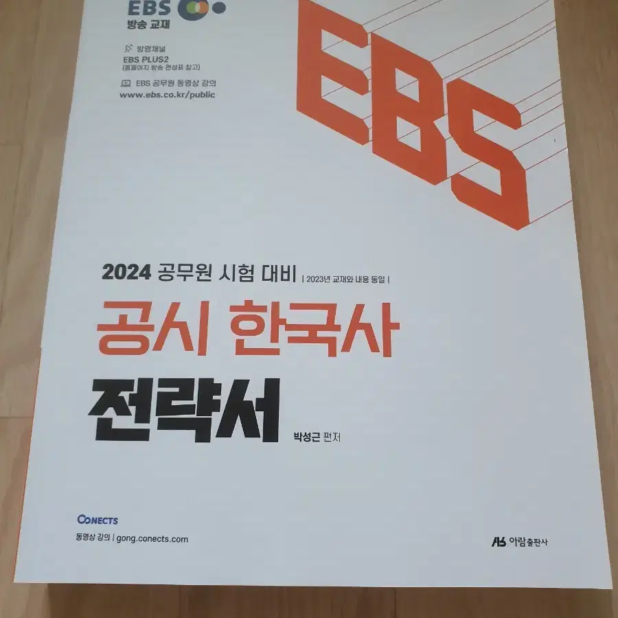 (새책)EBS 2024 공무원시험대비 공시 일반행정직 전략서(5권)