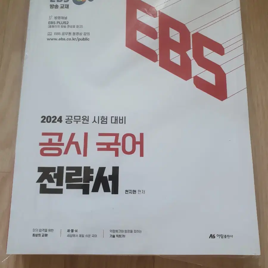 (새책)EBS 2024 공무원시험대비 공시 일반행정직 전략서(5권)