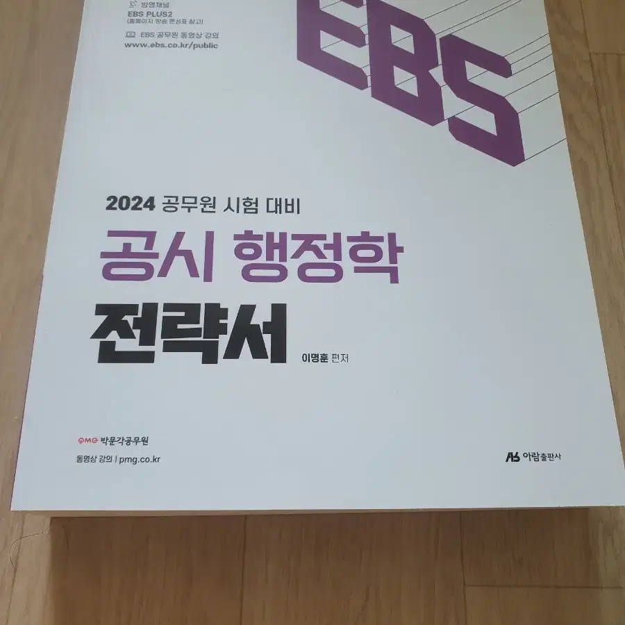 (새책)EBS 2024 공무원시험대비 공시 일반행정직 전략서(5권)