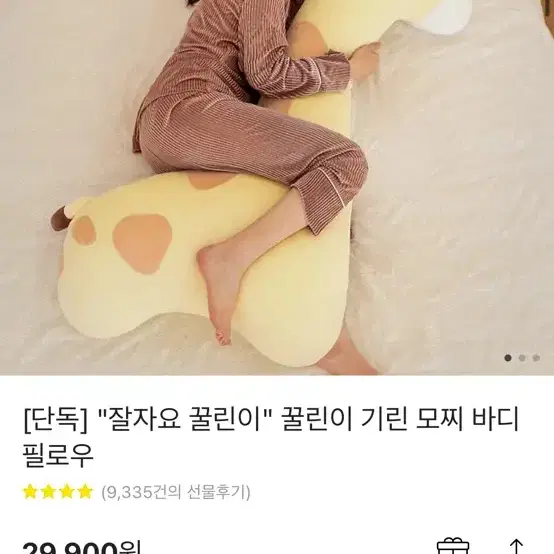 잘자요 꿀린이 기린 모찌 바디필로우