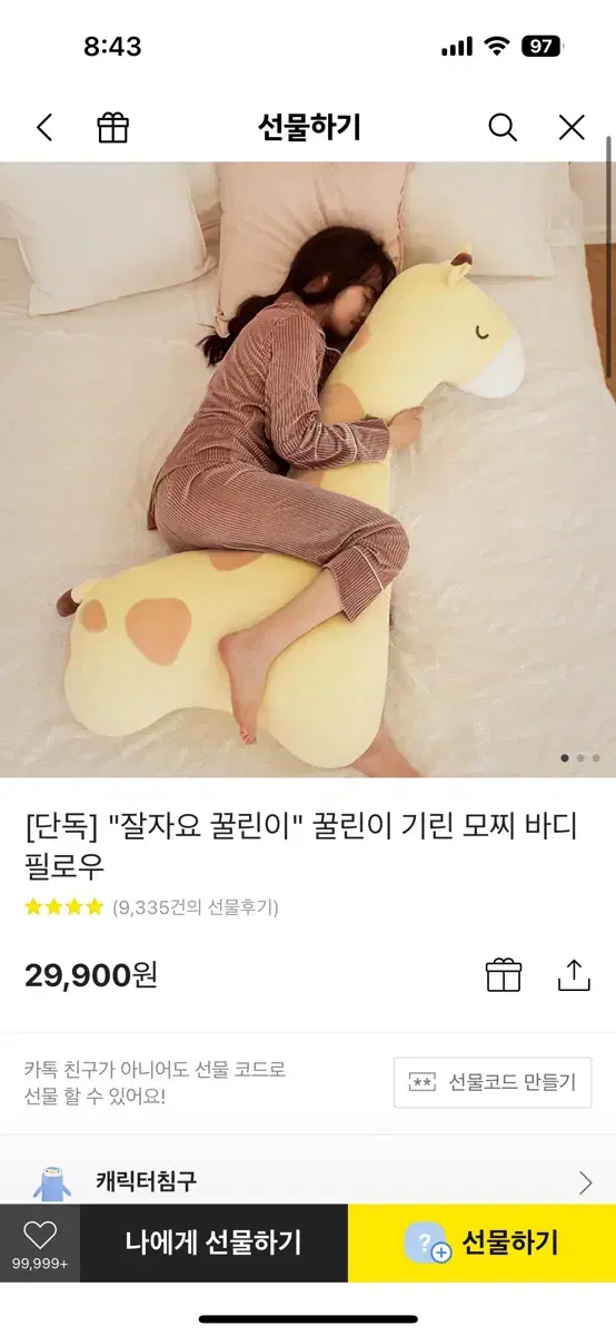 잘자요 꿀린이 기린 모찌 바디필로우