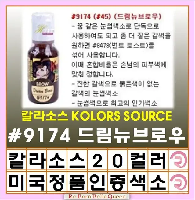 드림뉴브로우 칼라소스 아이라인색소 눈썹색소 입술색소 칼라소스정품인증색소