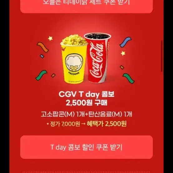 cgv콤보 티데이콤보 tday콤보 할인권