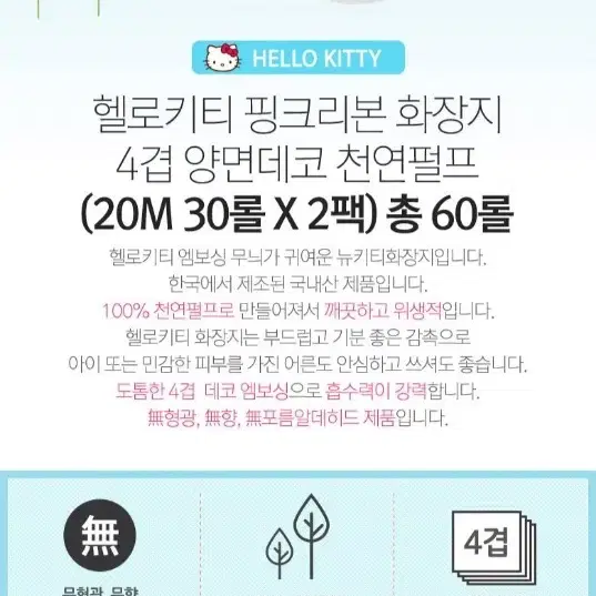 헬로키티화장지 핑크리본 4겹양면데코천연펄프20MLX30롤X2팩총60롤