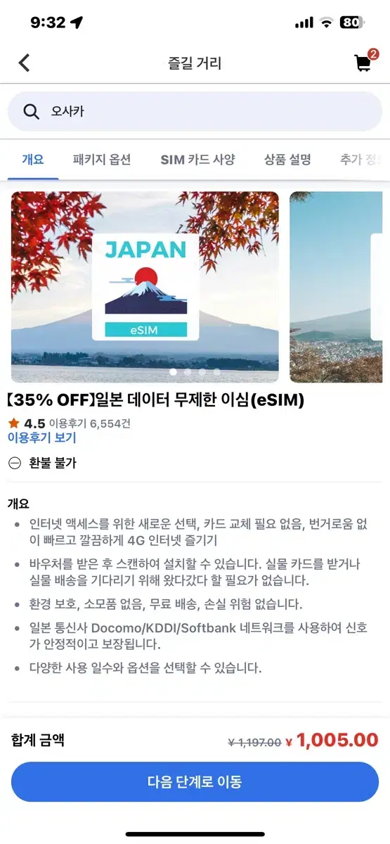 일본 esim 20일 500메가 판매합니다