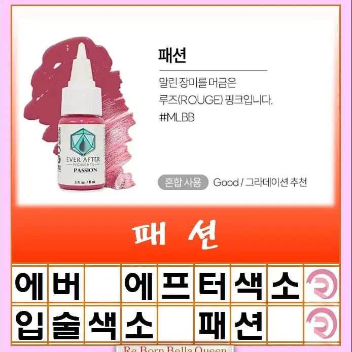 입술색소 패션 에버에프터 색소 15ml 눈썹색소 입술색소 반영구전문가 색