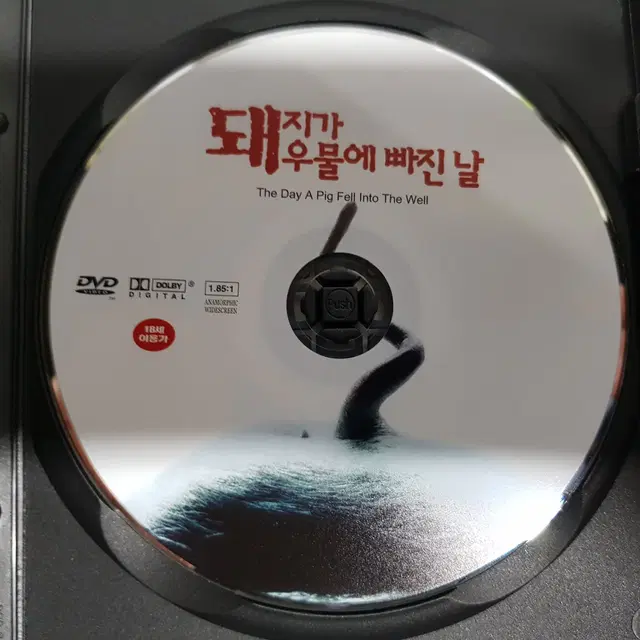 돼지가 우물에 빠진날 1996 DVD