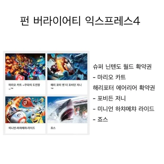 오사카 9월 6일 유니버셜재팬 익스프레스4 2장 팝니다.