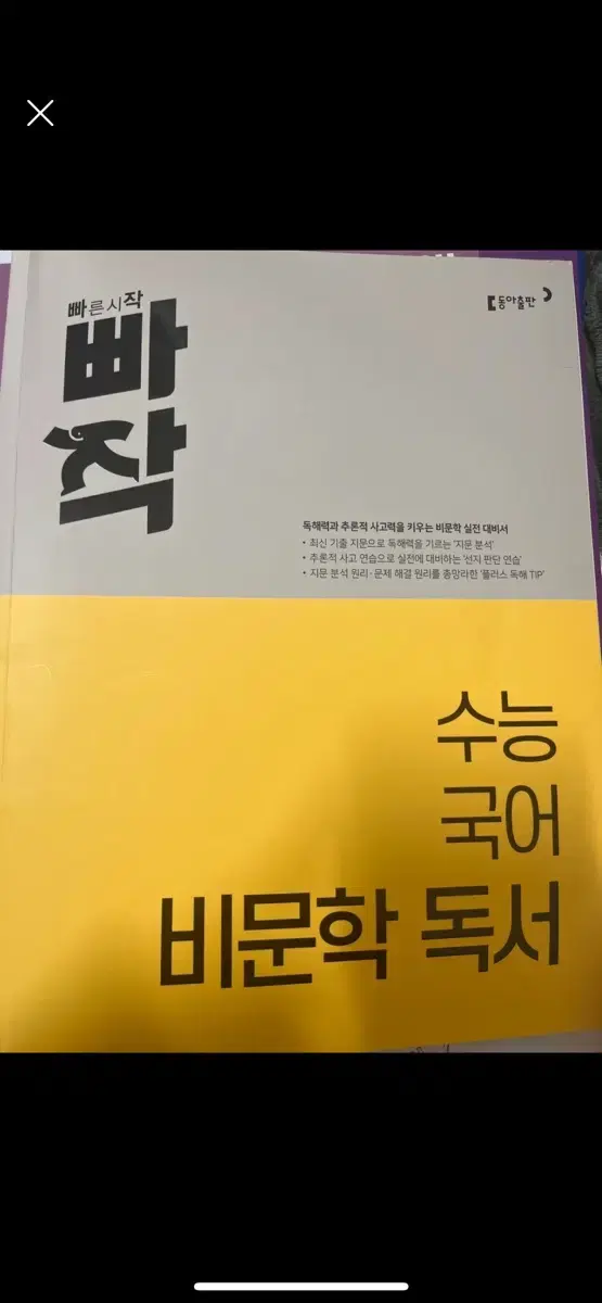 수능 국어 독서 기출 문제집 팔아요