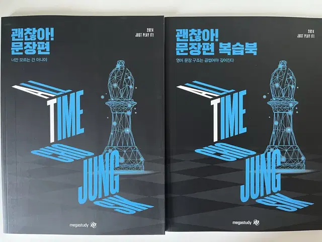 2024 메가스터디 조정식T 괜찮아 문장편&복습북