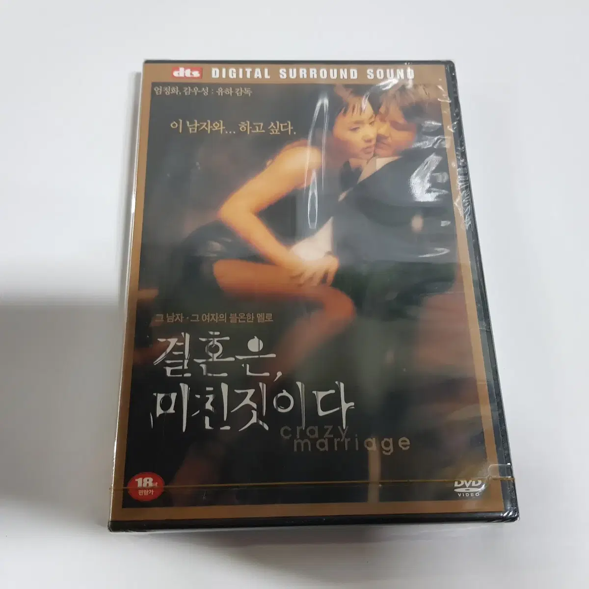 결혼은 미친짓이다 미개봉 DVD