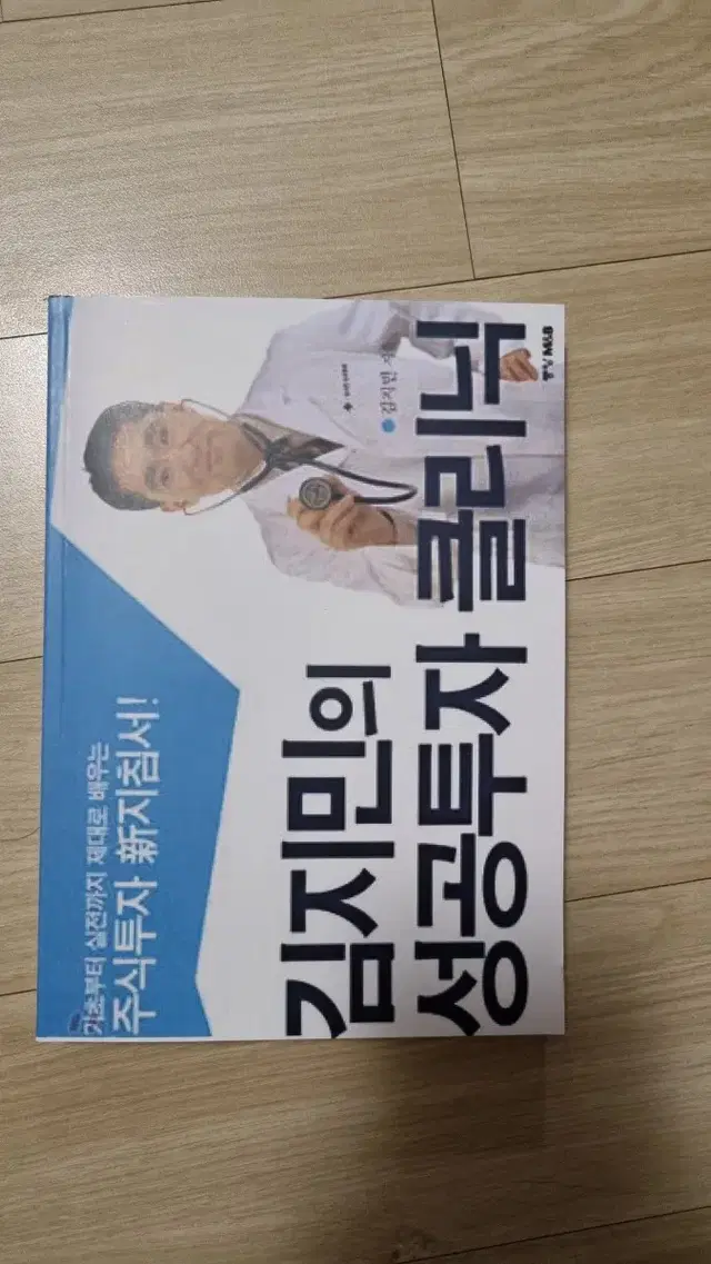 (절판) 김지민의 성공투자 클리닉