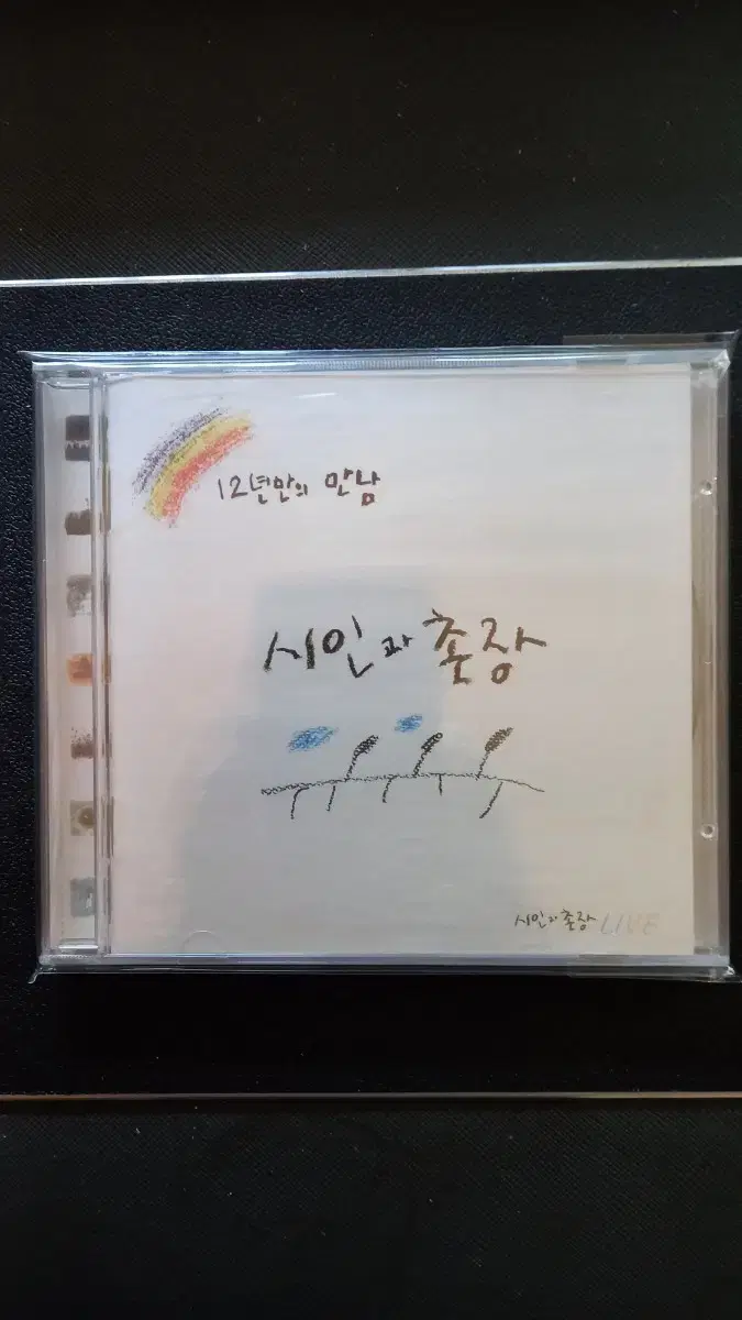 시인과 촌장 - 12년만의 만남 Live (CD)