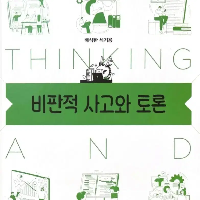 비판적 사고와 토론 싸게 팔아요