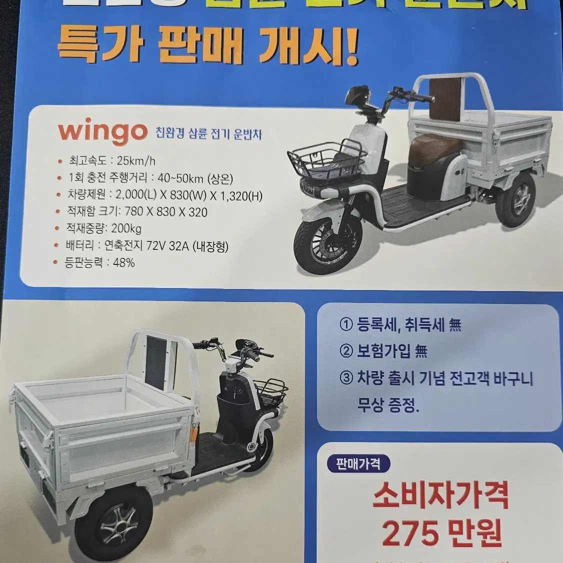 친환경 삼륜전기운반차 성지기업 wingo 신차 판매합니다.