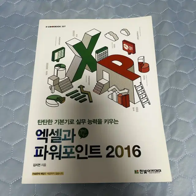 엑셀과파워포인트2016 (새책)