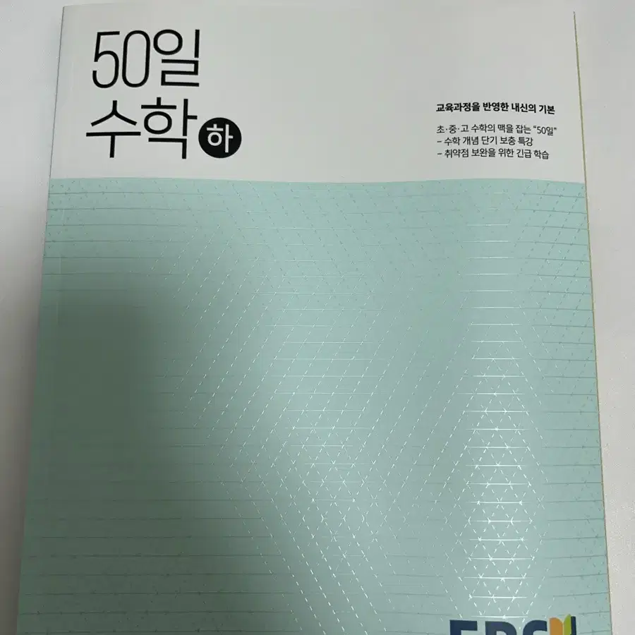 새책) 50일 수학 하