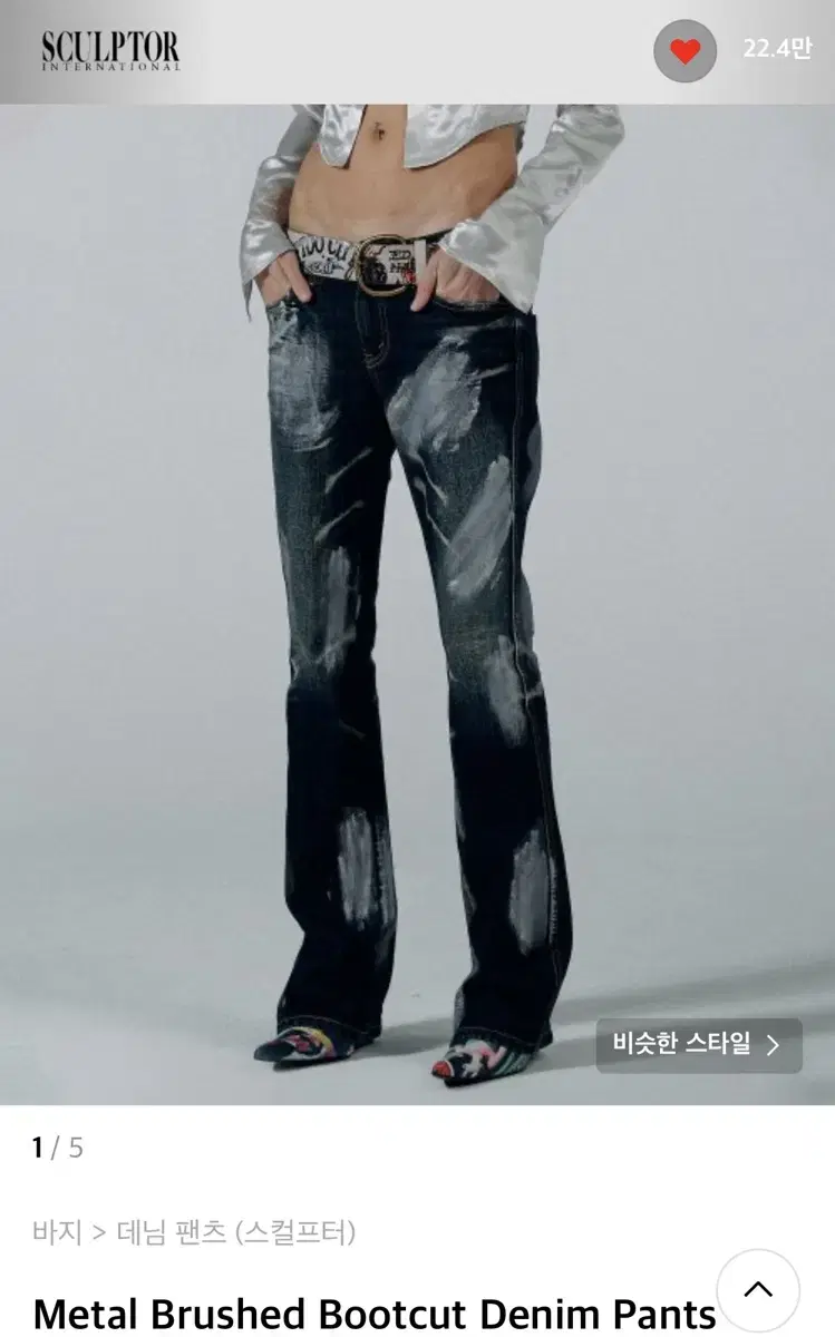 스컬프터 Metal Brushed Bootcut Denim 부츠컷 팬츠