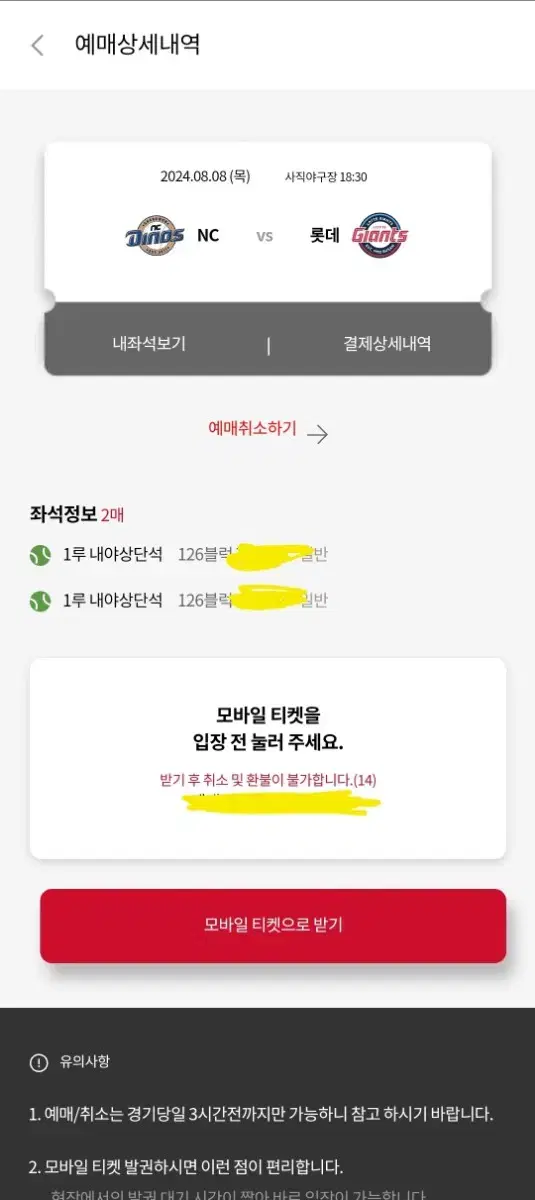 원가이히 8월 8일 사직 롯데 엔씨 nc 2연석