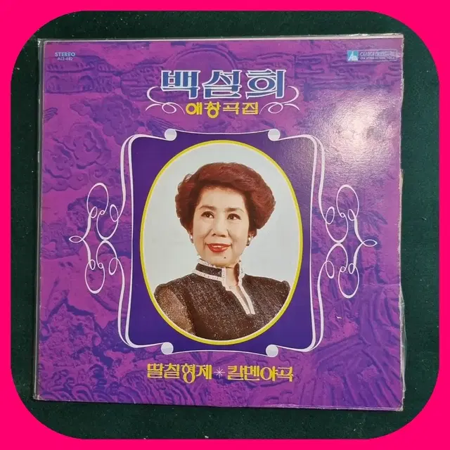 백설희 애창곡집 LP NM/NM