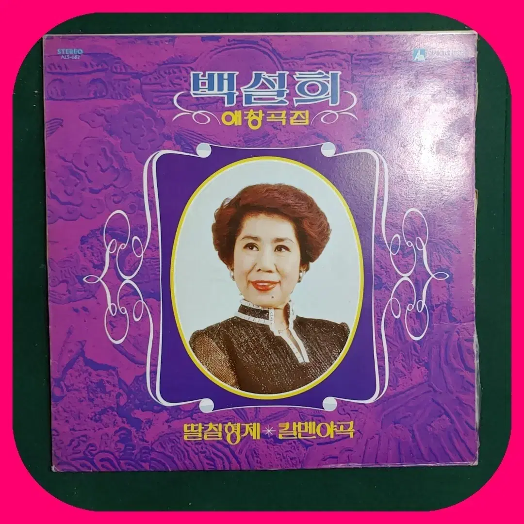 백설희 애창곡집 LP NM/NM