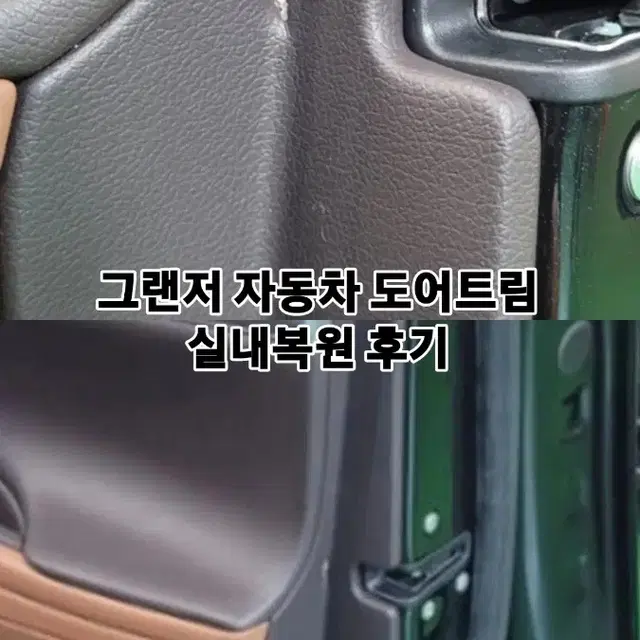 자동차 도어트림