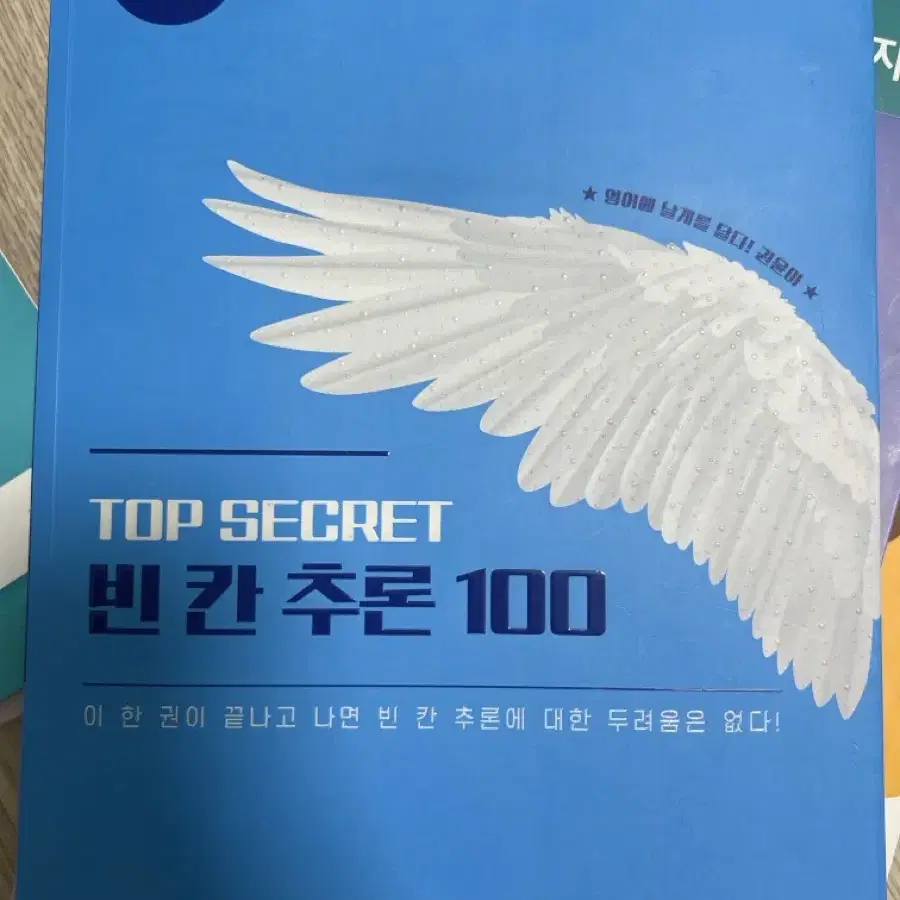 에듀윌 편입 권윤아 빈칸추론 100