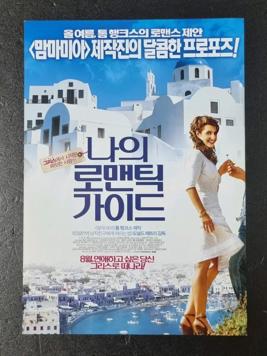 [영화팜플렛] 나의로맨틱가이드 (2009) 영화전단지