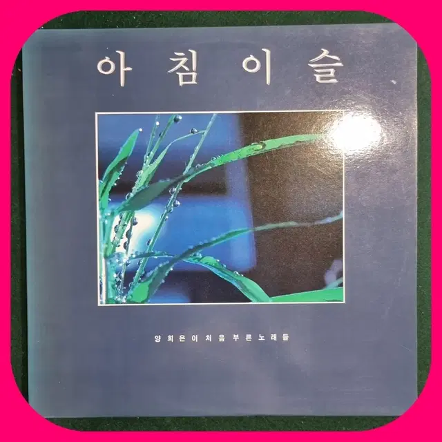 양희은  아침이슬LP 늙은군인의 노래 NM/NM