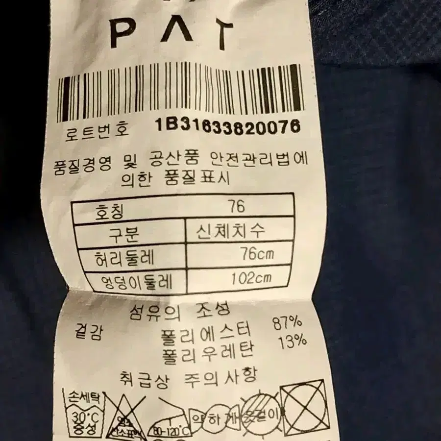 PAT 봄여름 바지 76 새옷