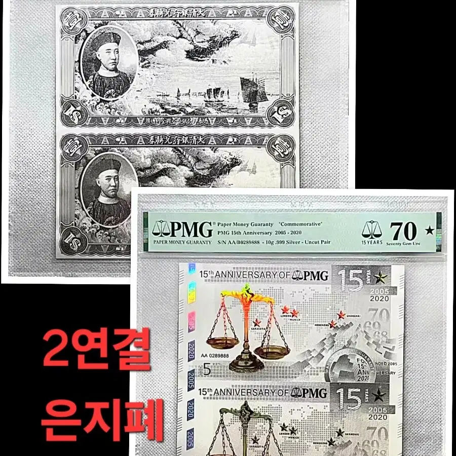 *상품번호-가331*pmg15돌 은지폐 2연결 pmg70