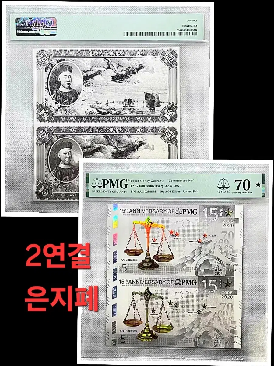 *상품번호-가331*pmg15돌 은지폐 2연결 pmg70