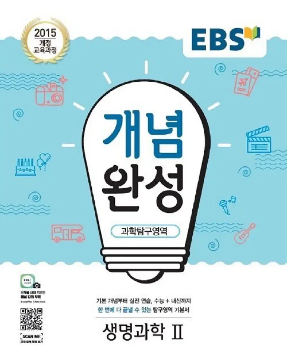 (새상품 새책) 생명과학 2 개념완성 내신 수능 대비 ebs 과학탐구영역