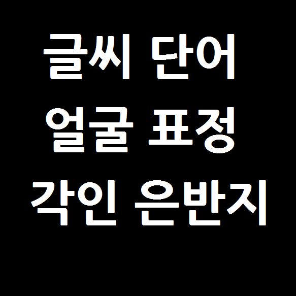 각인 은반지 / 남자여자패션실버925스마일순은 14k18k도금가능